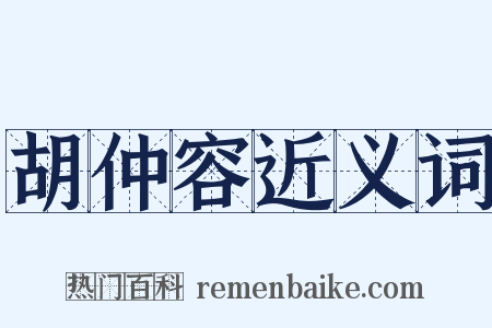 胡仲容近义词是什么意思的图片